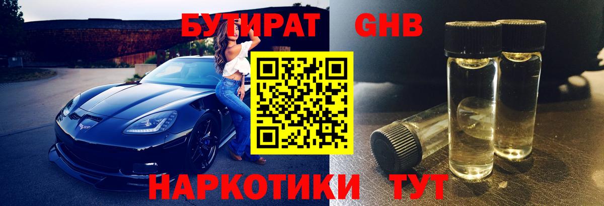Бутират GHB Богородицк